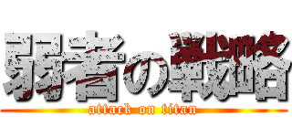 弱者の戦略 (attack on titan)