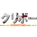 クリボー (KURIBOH)