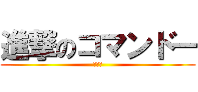 進撃のコマンドー (ＯＫ！)