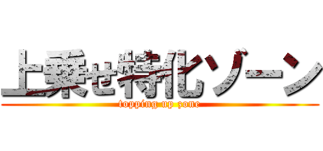 上乗せ特化ゾーン (topping up zone)