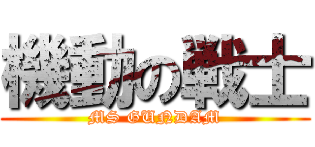 機動の戦士 (MS GUNDAM)