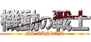 機動の戦士 (MS GUNDAM)