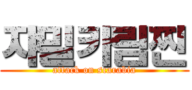 쟈밀카림찐 (attack on scarabia)