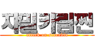 쟈밀카림찐 (attack on scarabia)