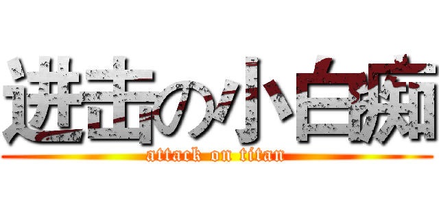 进击の小白痴 (attack on titan)