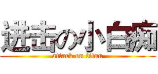 进击の小白痴 (attack on titan)