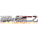 進撃の機械二乙 (we are coming)
