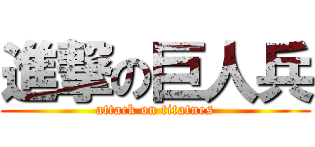 進撃の巨人兵 (attack on titatnes)