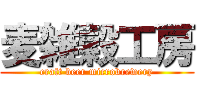 麦雑穀工房 (craft beer microbrewery)
