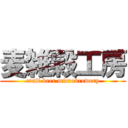 麦雑穀工房 (craft beer microbrewery)
