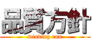 品質方針 (winding run)