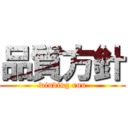 品質方針 (winding run)