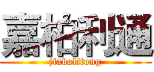 嘉柏利通 (jiabolitong)