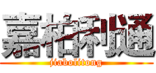 嘉柏利通 (jiabolitong)