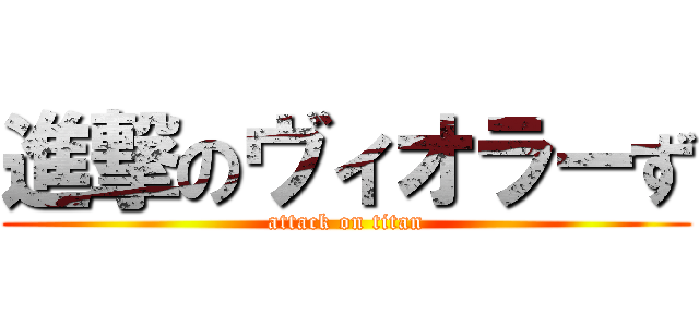 進撃のヴィオラーず (attack on titan)