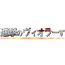 進撃のヴィオラーず (attack on titan)