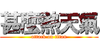 甚麼熱天氣 (attack on titan)