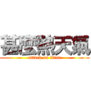 甚麼熱天氣 (attack on titan)