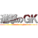 進撃のＧＫ (attack on gk)