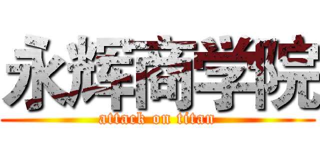 永辉商学院 (attack on titan)