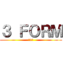 ３ ＦＯＲＭ (第1週)