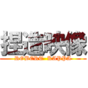 捏造映像 (ROBERT  KAPPA)