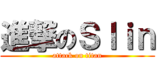 進撃のＳｌｉｎ (attack on titan)