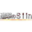 進撃のＳｌｉｎ (attack on titan)