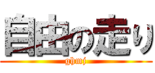 自由の走り (ghmj)