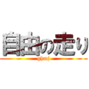 自由の走り (ghmj)