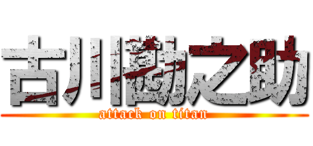 古川勘之助 (attack on titan)