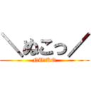 ＼ぬこっ／ (NU☆KO)