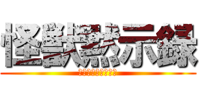 怪獣黙示録 (モンスターヴァース)