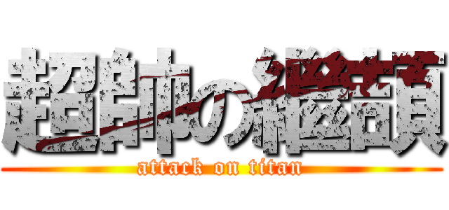 超帥の繼頡 (attack on titan)