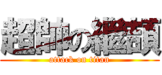 超帥の繼頡 (attack on titan)