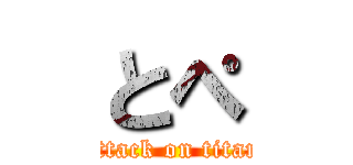 とぺ (attack on titan)