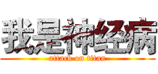我是神经病 (attack on titan)