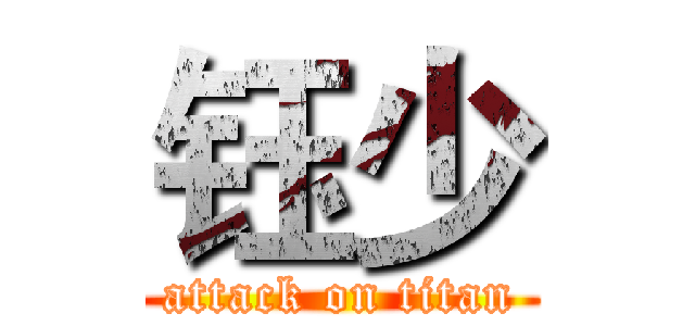 钰少 (attack on titan)