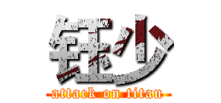 钰少 (attack on titan)