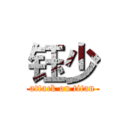 钰少 (attack on titan)