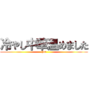 冷やし中華温めました (hot)