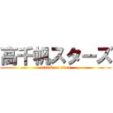 高千帆スターズ (attack on titan)