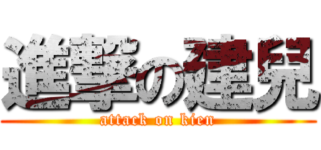 進撃の建兒 (attack on kien)