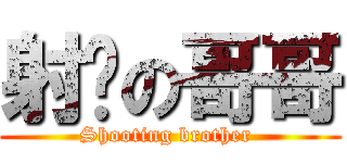 射擊の哥哥 (Shooting brother )