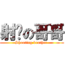 射擊の哥哥 (Shooting brother )