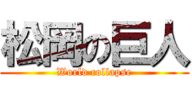 松岡の巨人 (World collapse)