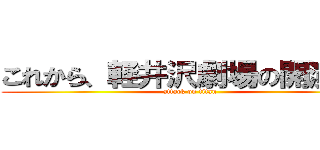 これから、軽井沢劇場の開演です (attack on titan)