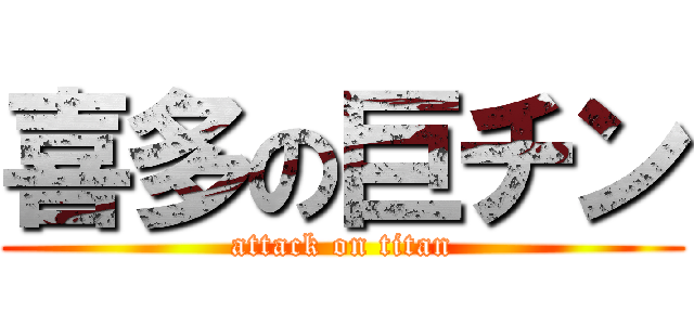 喜多の巨チン (attack on titan)