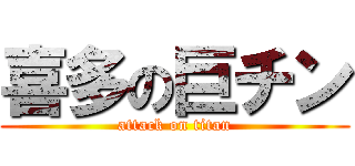 喜多の巨チン (attack on titan)