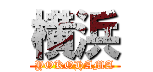 横浜 (YOKOHAMA)